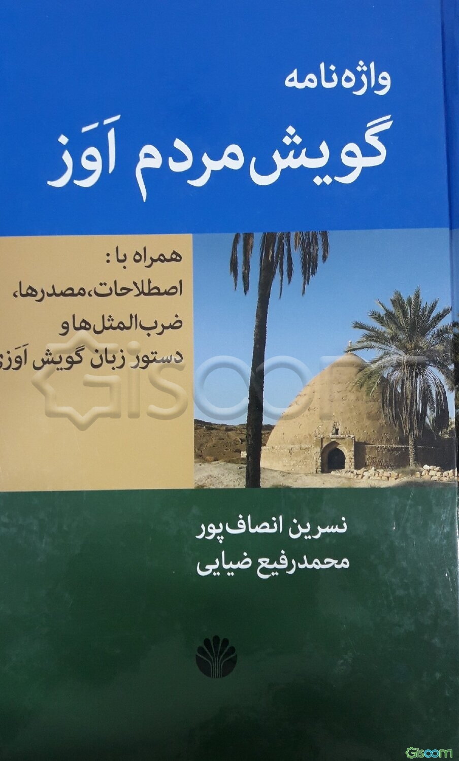 واژه‌نامه گویش مردم اوز همراه با اصطلاحات، مصدرها، ضرب‌المثل‌ها و دستور زبان گویش اوزی