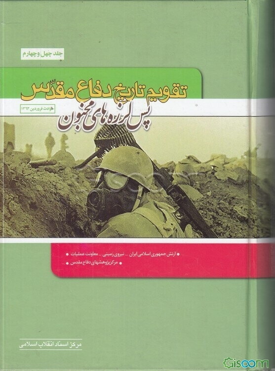 تقویم تاریخ دفاع مقدس (پس‌لرزه‌های مجنون): حوادث فروردین 1363 (جلد 44)