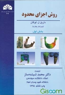 روش اجزای محدود (جلد 1)