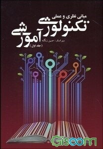 مبانی نظری و عملی تکنولوژی آموزشی (جلد 1)