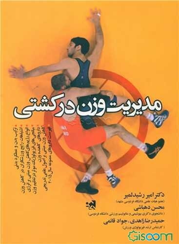 مدیریت وزن در کشتی