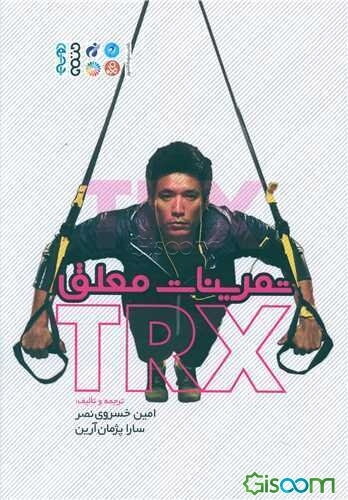 تمرینات معلق TRX