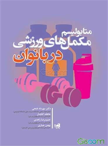 متابولیسم مکمل‌های ورزشی در بانوان