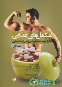 مکمل‌های غذایی با رویکرد تندرستی و عملکرد ورزشی (جلد 1)