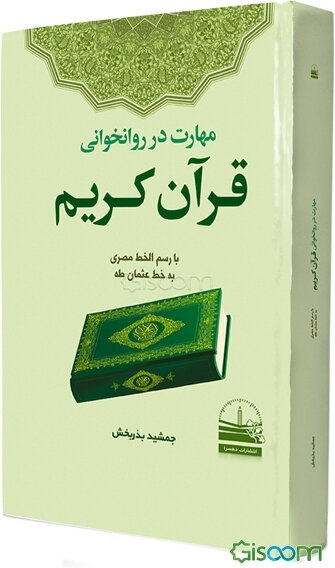 مهارت در روانخوانی قرآن کریم با رسم‌الخط مصری به خط عثمان طه