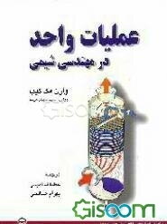 عملیات واحد در مهندسی شیمی