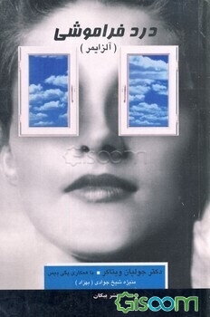 درد فراموشی‌ (آلزایمر)