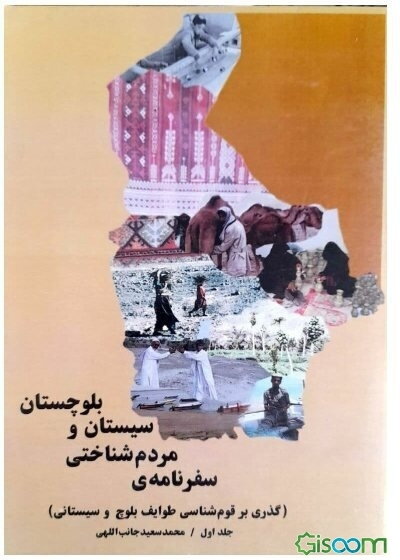 سفرنامه مردم‌شناختی سیستان و بلوچستان (گذری بر قوم‌شناسی طوایف بلوچ و سیستانی) (جلد 1)