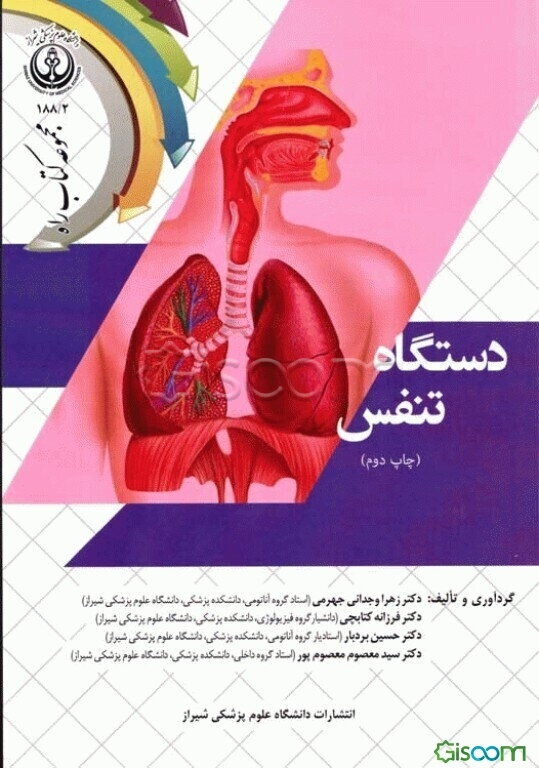 دستگاه تنفس