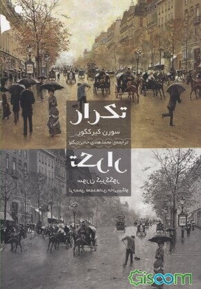 تکرار: جستاری در نفس‌شناسی تمثیلی