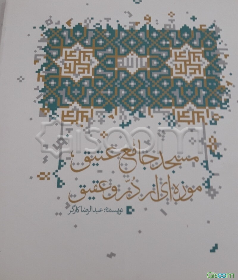 مسجد جامع عتیق موزه‌ای از در و عقیق