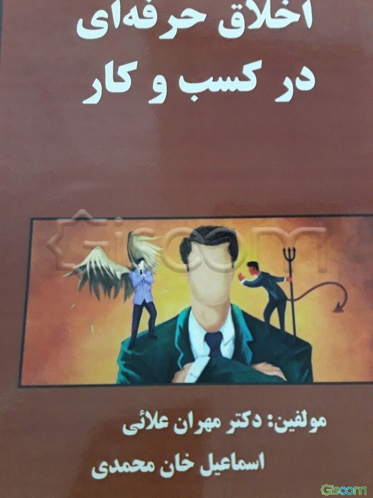 اخلاق حرفه‌ای در کسب و کار