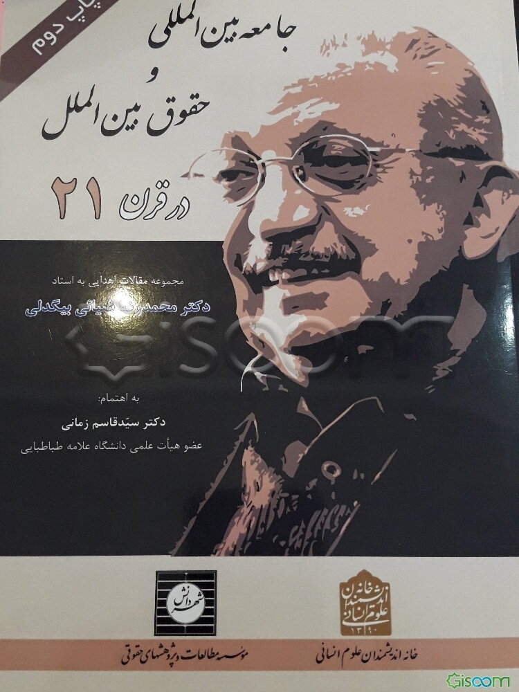 جامعه بین‌المللی و حقوق بین‌الملل در قرن بیست‌و‌یکم