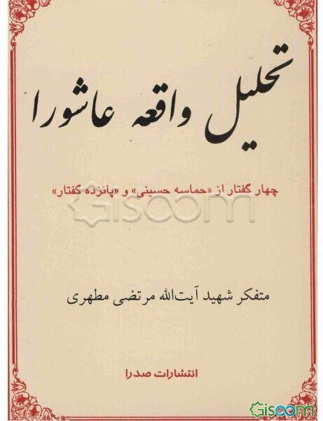 تحلیل واقعه عاشورا