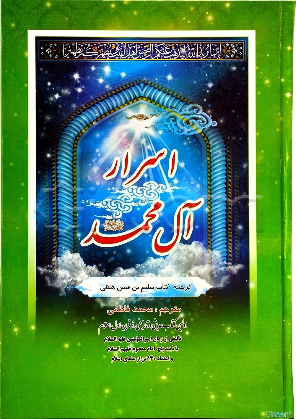 اسرار آل رسول‌الله (ص)