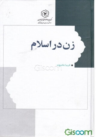 زن در اسلام: مبانی، حقوق و تکالیف