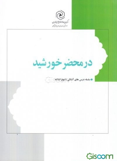 در محضر خورشید (گزیده‌ای از نهج البلاغه)