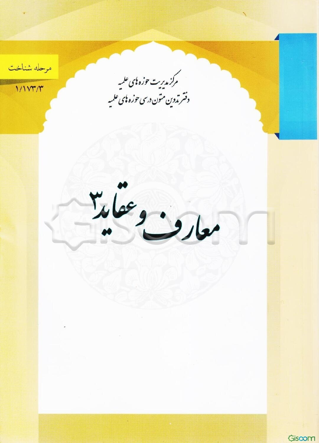 معارف و عقاید 3