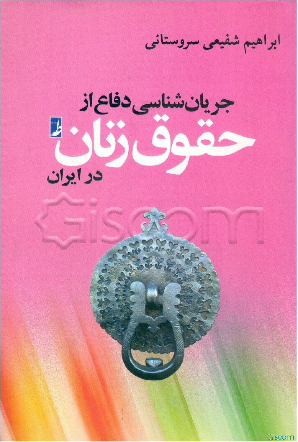 جریان‌شناسی دفاع از حقوق زنان در ایران (1385 - 1375) (با تجدیدنظر و اضافات)