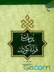 پرسمان قرآنی کودک