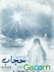 زن، بصیرت، حجاب