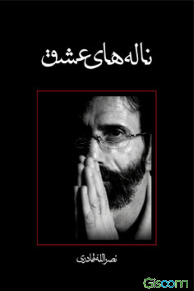 ناله‌های عشق: حکایت غریب غربت خاک، که خداوند بسیار دوستش می‌داشت و بر او سلام می‌فرستاد