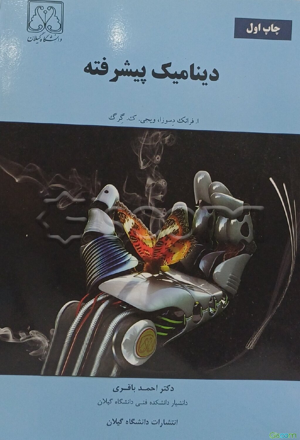 دینامیک پیشرفته
