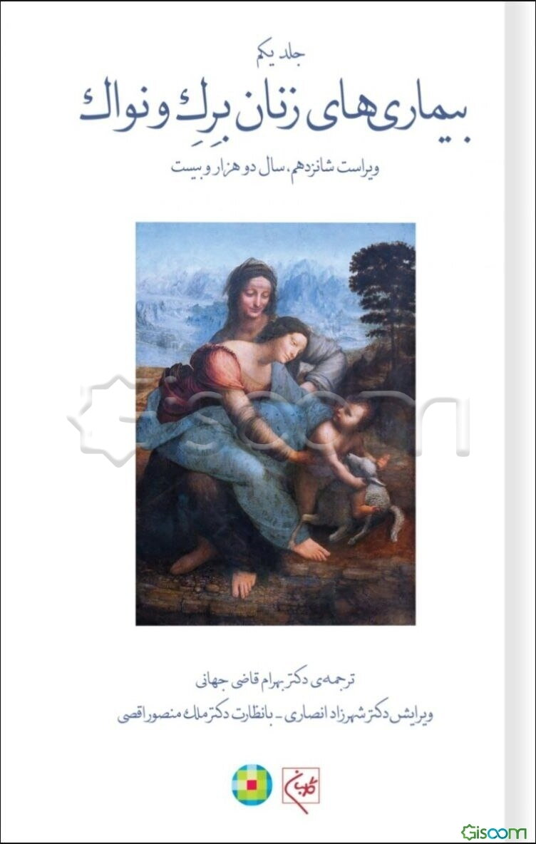 بیماریهای زنان برک و نواک (جلد 1)