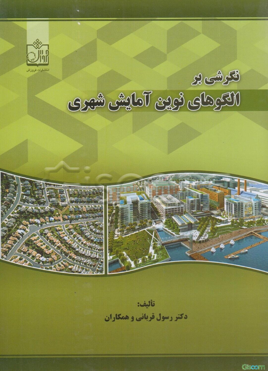 نگرشی بر الگوهای نوین آمایش شهری