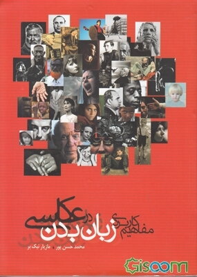 مفاهیم کاربردی زبان بدن در عکاسی