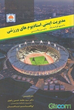 مدیریت ایمنی استادیوم‌های ورزشی