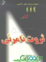 ثروت نامریی (جلد 1)