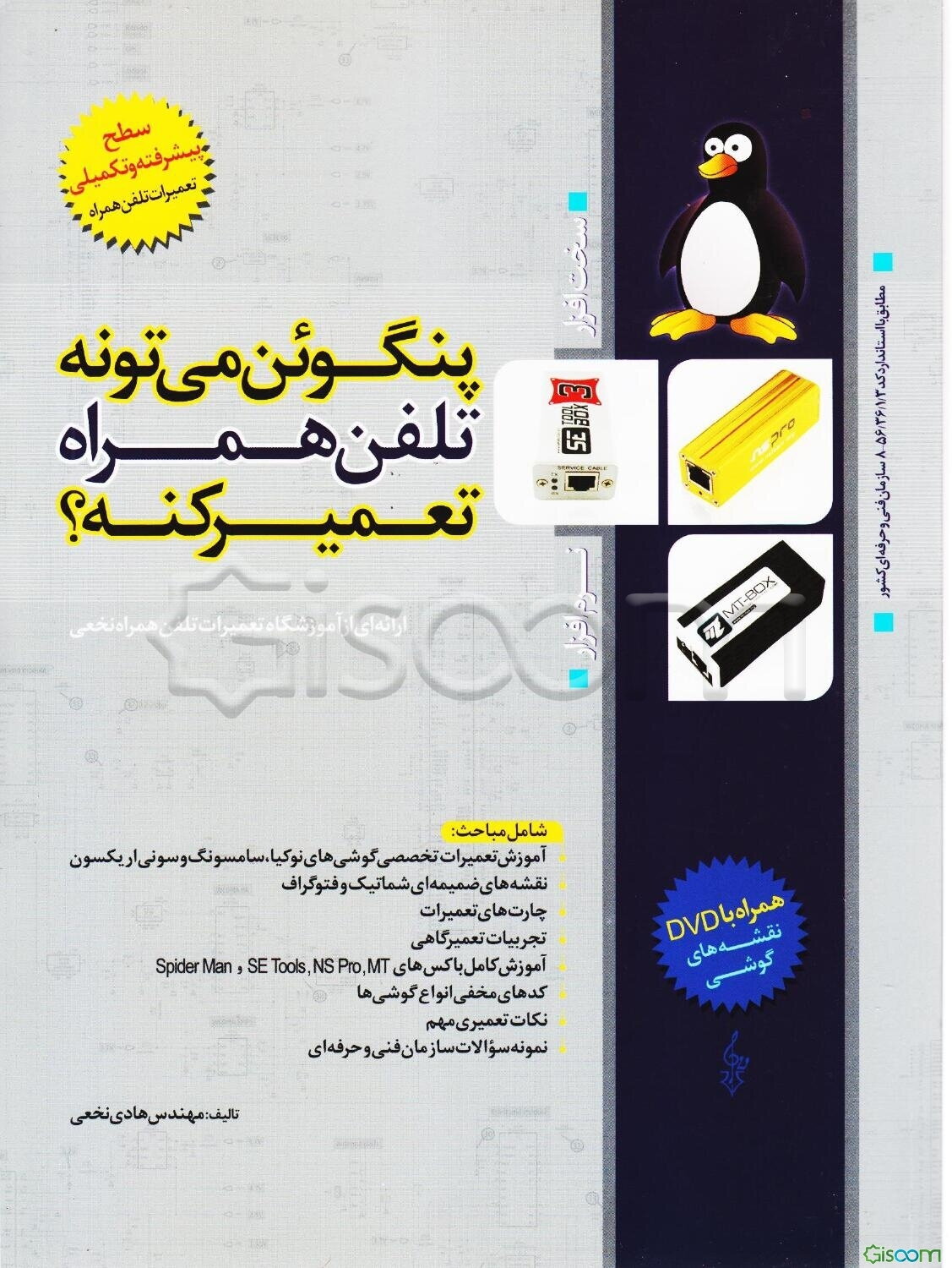 پنگوئن می‌تونه تلفن همراه تعمیر کنه؟ (جلد پیشرفته تعمیرات تلفن همراه آموزشگاه نخعی)