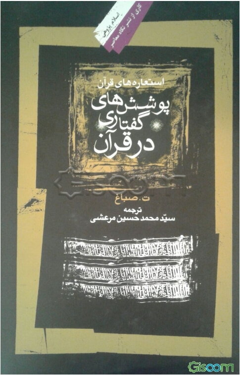 استعاره‌های قرآن: پوشش‌های گفتاری در قرآن