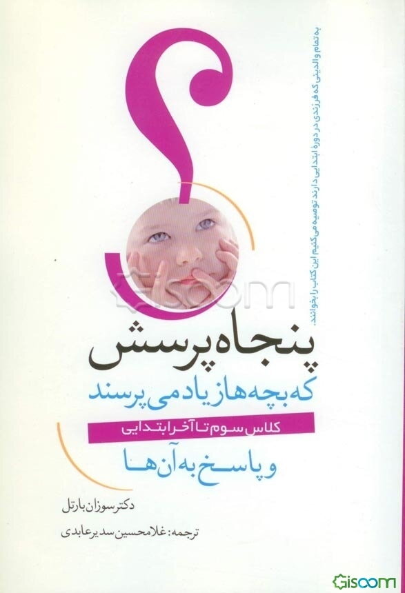 پنجاه پرسش که بچه‌ها زیاد می‌پرسند (کلاس سوم تا آخر ابتدایی) و پاسخ به آن‌ها