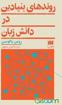 روندهای بنیادین در دانش زبان