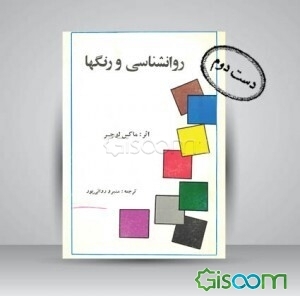 روانشناسی و رنگها
