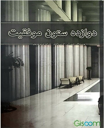 دوازده ستون موفقیت