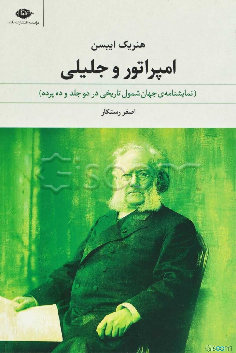 امپراتور و جلیلی (نمایشنامه‌ی جهان‌شمول تاریخی در ده پرده و دو جلد)