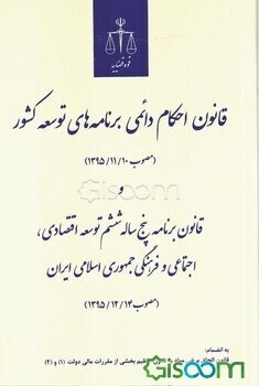 قانون احکام دائمی برنامه‌های توسعه کشور (مصوب 1395/11/10) و قانون برنامه پنج ساله ششم توسعه اقتصادی، اجتماعی و فرهنگی جمهوری اسلامی ایران (مصوب 1395/1