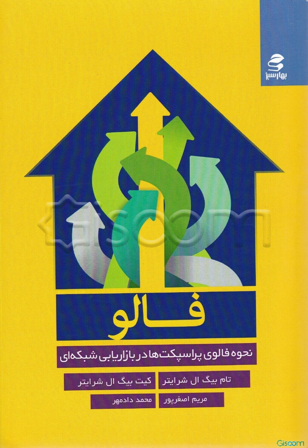 فالو: نحوه فالوی پراسپکت‌ها در بازاریابی شبکه‌ای