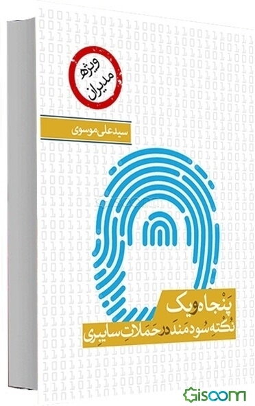51 نکته‌ی سودمند درباره‌ی حملات سایبری