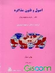 اصول و فنون مذاکره (جلد 3)