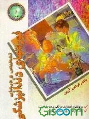 بیماریهای قابل انتقال بین انسان و حیوان (4) زئونوزها: بخش ب: زئونوزهای ویروسی (جلد 2)