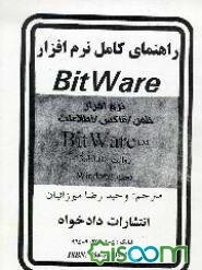 راهنمای کامل نرم‌افزار BitWare: روایت 3.30.08 توضیحات کامل در خصوص نصب و راه‌اندازی فاکس/مودم، ..