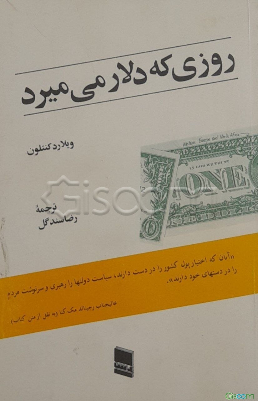 روزی که دلار می میرد