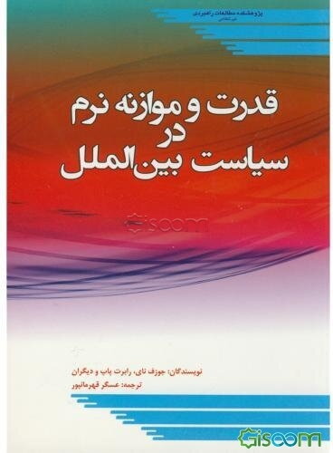 قدرت و موازنه نرم در سیاست بین‌الملل