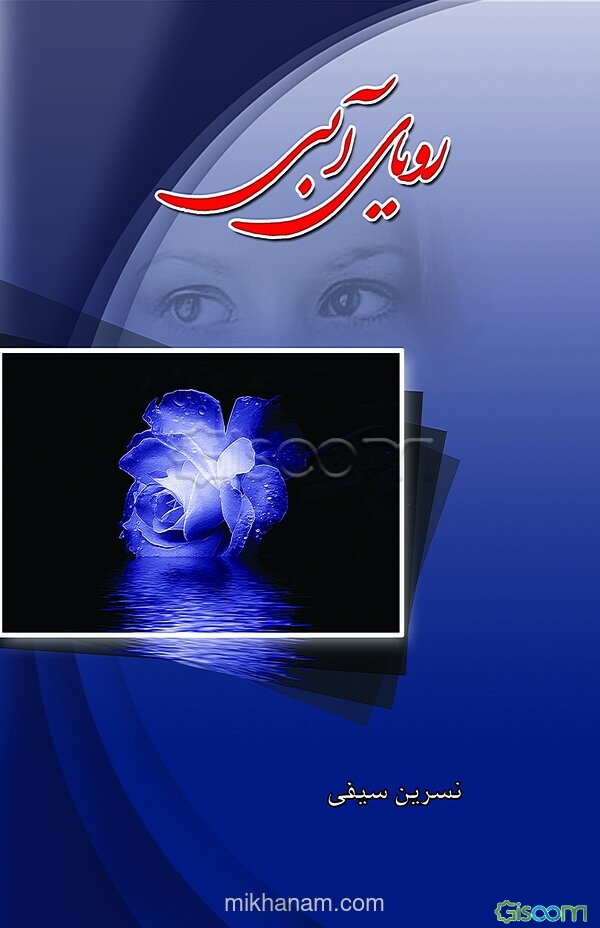 رویای آبی