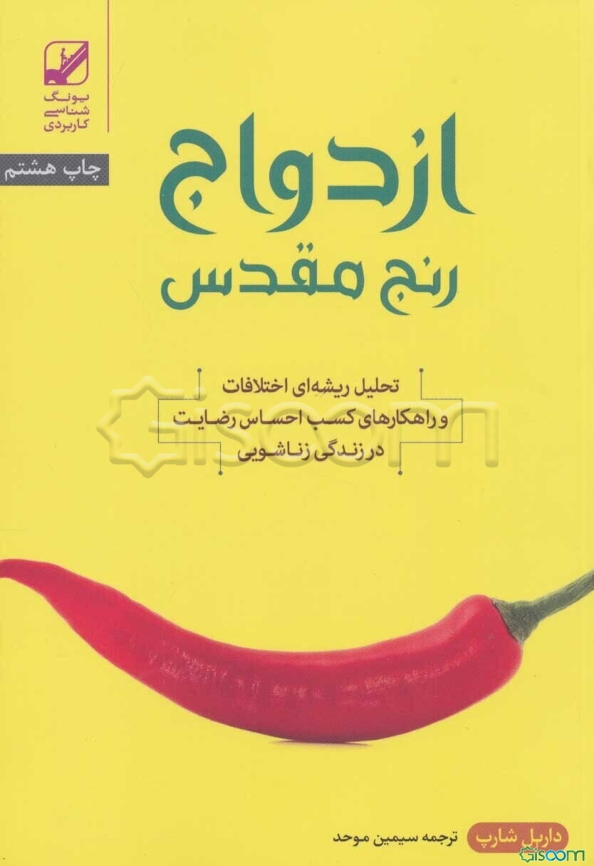 ازدواج رنج مقدس: تحلیل ریشه‌ای اختلاف و راهکارهای کسب احساس رضایت در زندگی زناشویی