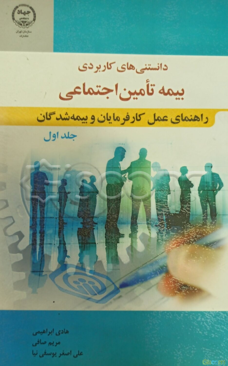 دانستنی‌های کاربردی بیمه تامین اجتماعی: راهنمای عمل کارفرمایان و بیمه‌شدگان (جلد 1)